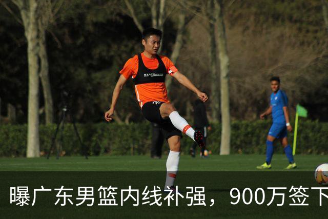 曝广东男篮内线补强，900万签下季后赛场均6.5分悍将，朱芳雨又现神操作