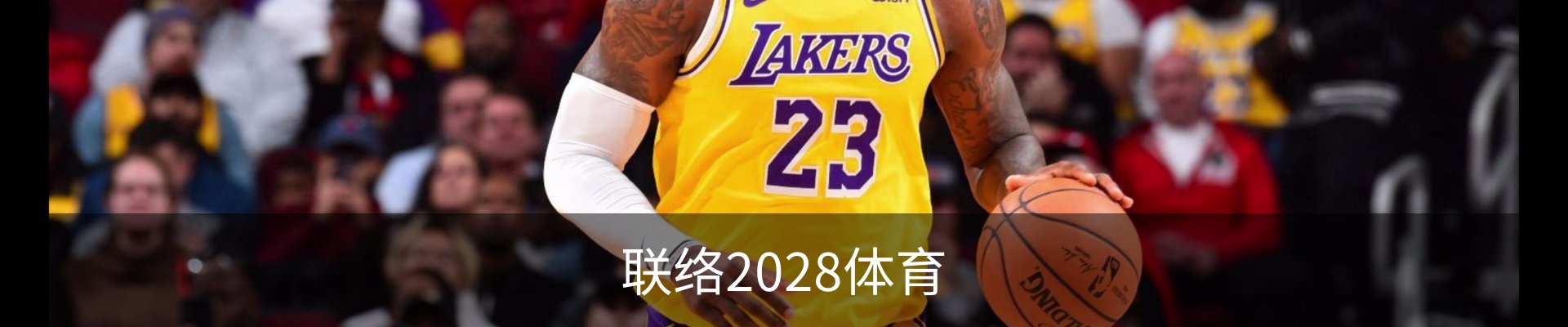 联络2028体育
