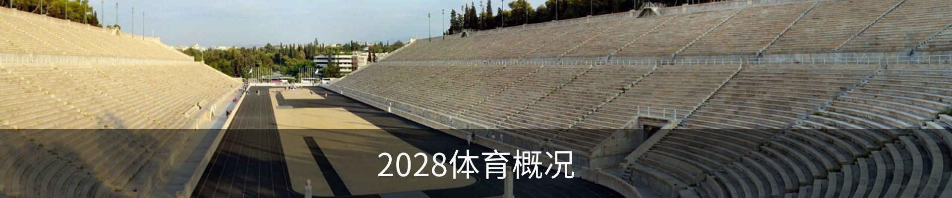 2028体育概况